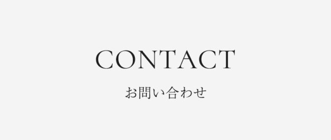 お問い合わせ