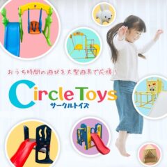 遊具をレンタルしたら子供の笑顔が止まらない　サークルトイズ
